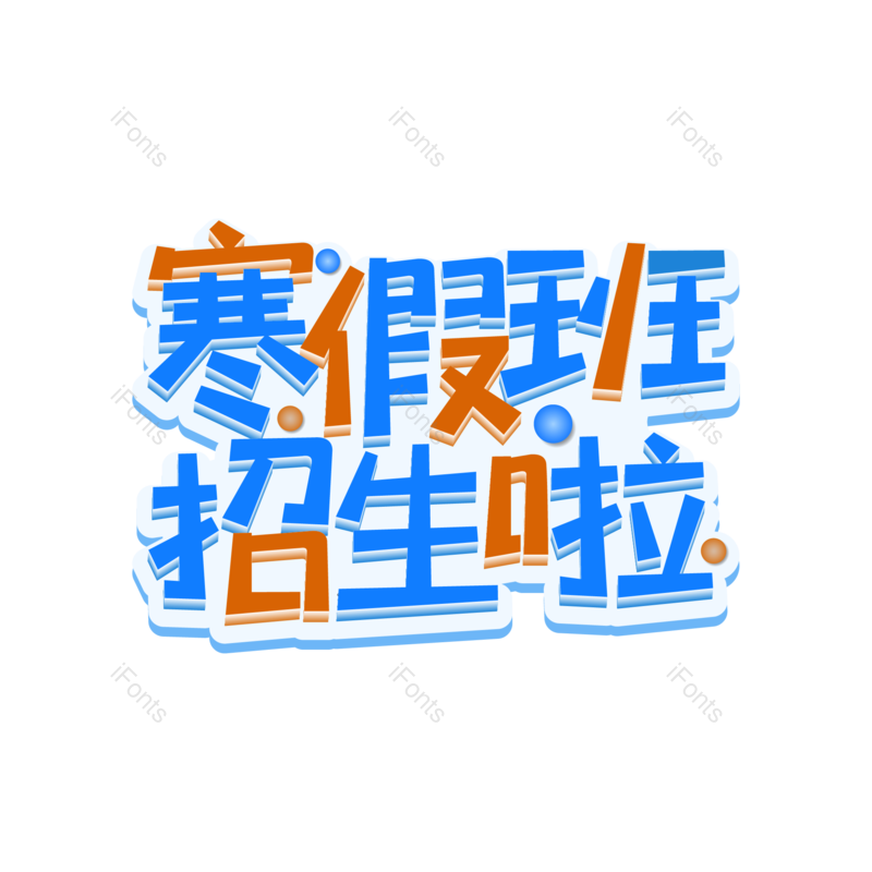 艺术字图片,元素,PNG,免抠素材